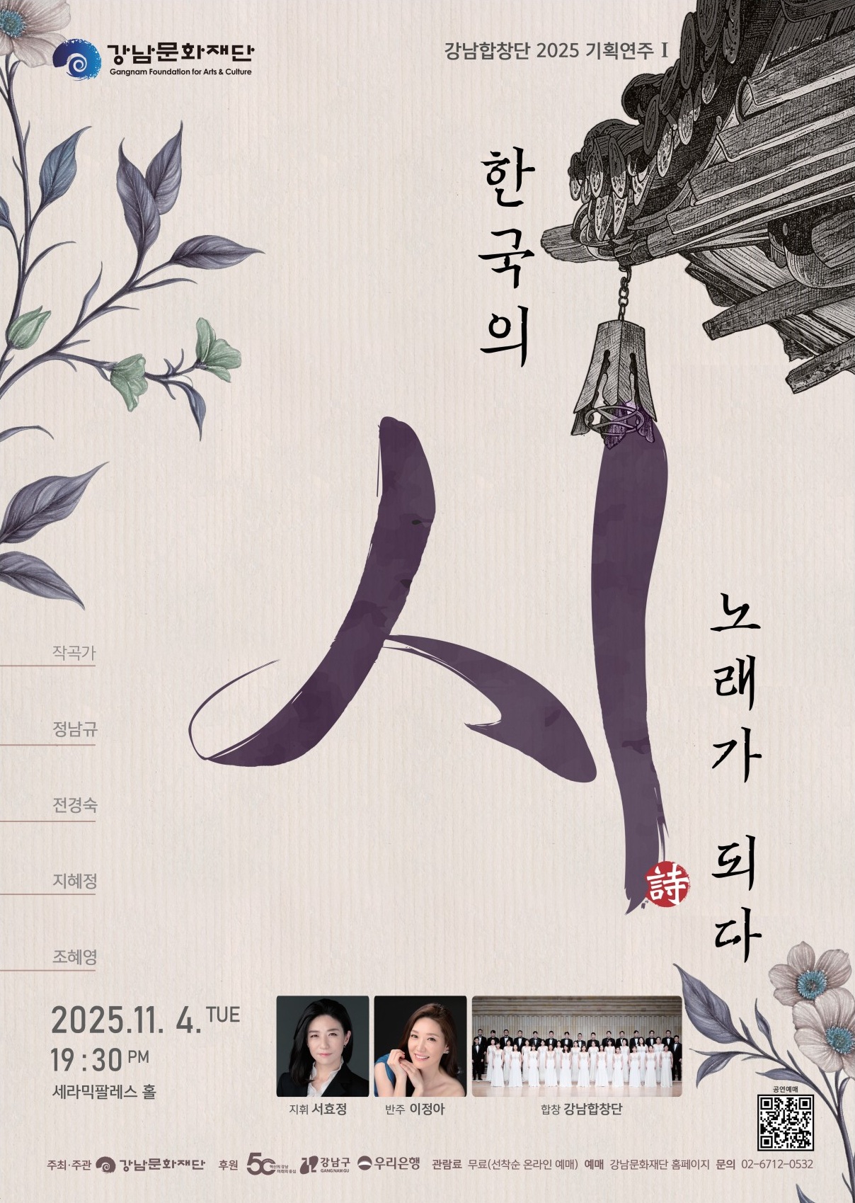 2025 강남합창단 기획공연 Ⅰ 한국의 시, 노래가 되다