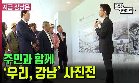 주민과 함께  우리, 강남 사진전