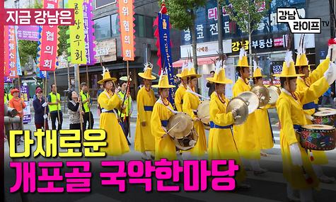 다채로운 개포골 어울림 국악한마당 축제