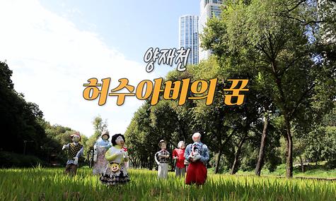 양재천 허수아비의 꿈
