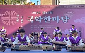 제12회 개포골 어울림 국악한마당 축제 사진
