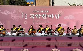 제12회 개포골 어울림 국악한마당 축제 사진