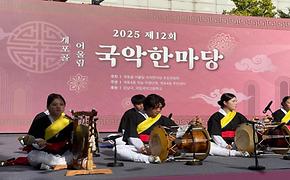 제12회 개포골 어울림 국악한마당 축제 사진