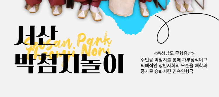 충청남도 무형유산 <서산박첨지놀이>