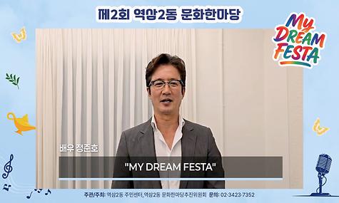 제2회 역삼2동 문화한마당 My DREAM FESTA