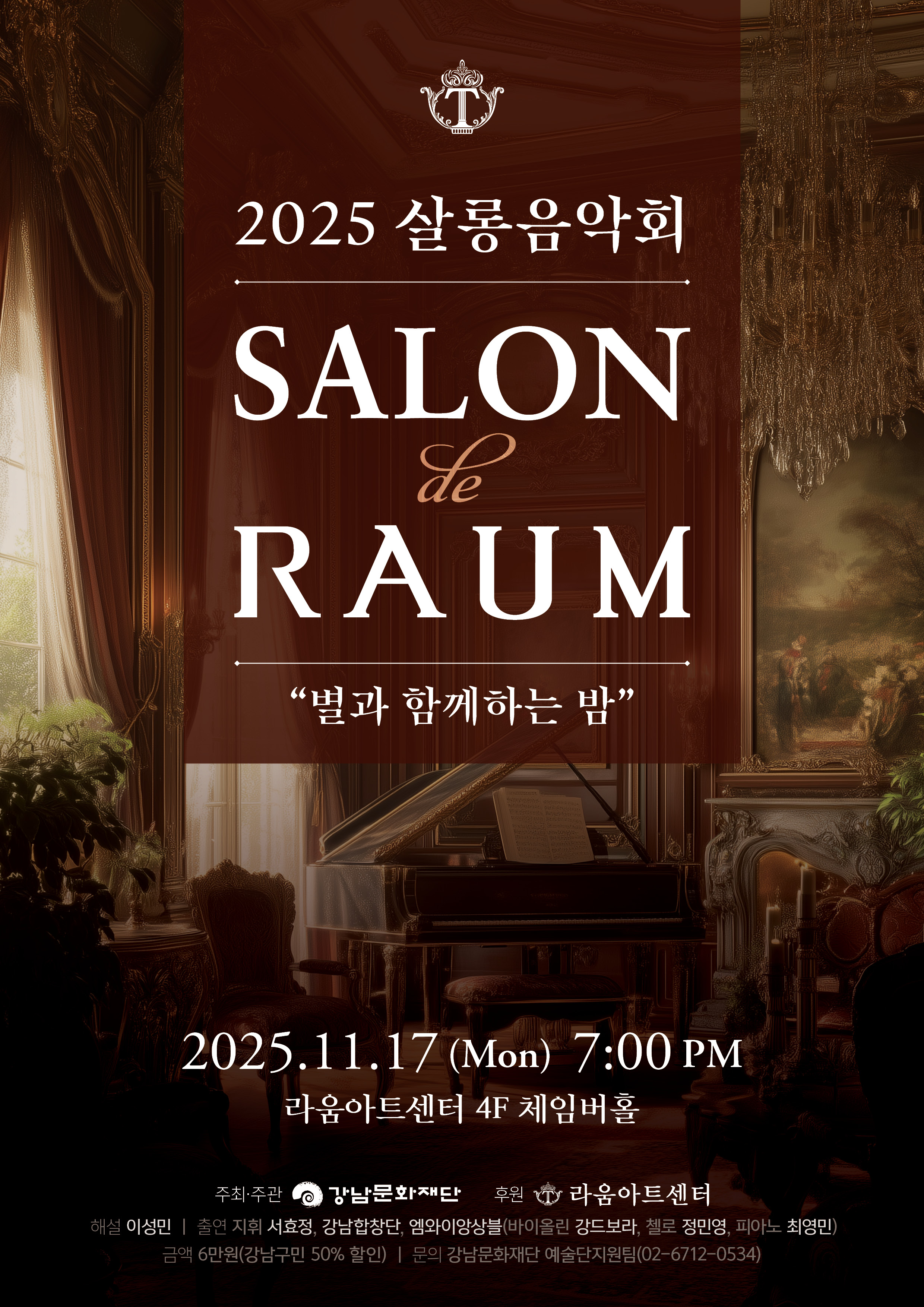 2025 살롱음악회