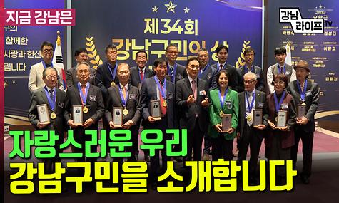 자랑스러운 우리 강남구민을 소개합니다!