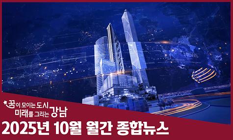  2025년 10월 월간 종합뉴스