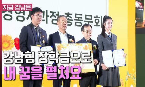 강남형 장학금으로 내 꿈을 펼쳐요