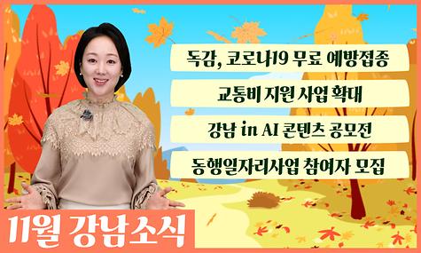 [호외요 호외~!] 11월 알아두면 유용한 알짜 정보