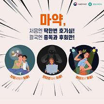 마약근절! 가장 좋은 선택은 처음부터 NO! 