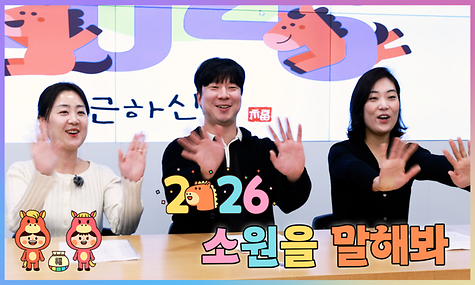  새해 소원을 말해봐