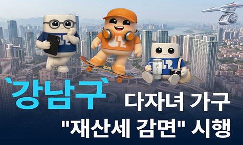  강남구, 다자녀 가구 재산세 감면 첫 시행