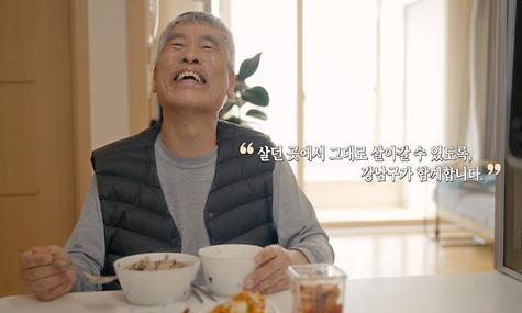 돌봄은 집에서, 삶은 강남에서_강남이 그리는 통합돌봄 이야기