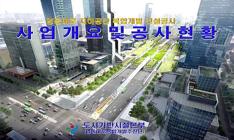 영동대로 지하공간 복합개발 건설공사 사업개요 및 공사현황
