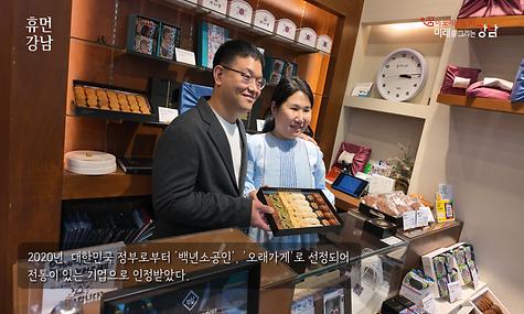 휴먼 강남 Ep.27. 전통과자 전문점 만나당 대표 황지현,홍정화 부부