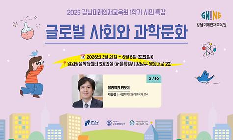 2026 강남미래인재교육원 1학기 시민 특강 8회