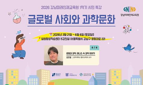 2026 강남미래인재교육원 1학기 시민 특강 10회
