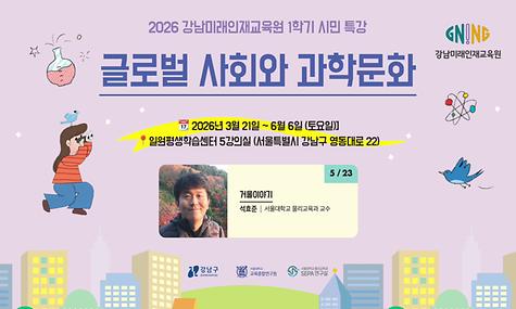  2026 강남미래인재교육원 1학기 시민 특강 9회