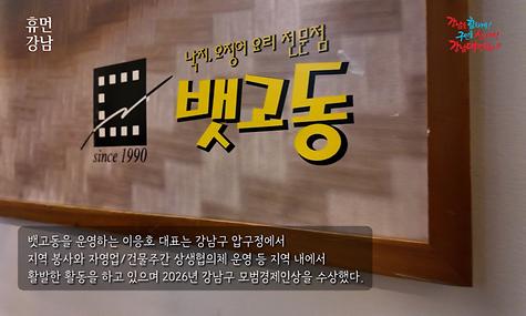 휴먼 강남 Ep.28. 압구정 로데오거리 맛집 뱃고동 이응호 대표