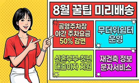 [꿀팁! 미리배송] 주차요금 반값부터 전월세 이자지원까지!