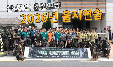 실전같은 훈련으로! 2026년 을지연습